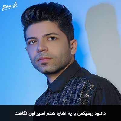 دانلود ریمیکس با یه اشاره شدم اسیر اون نگاهت