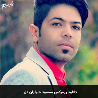 دانلود ریمیکس دل مسعود جلیلیان