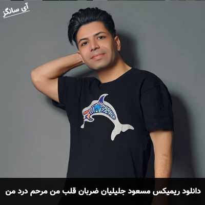 دانلود ریمیکس ضربان قلب من مرحم درد من مسعود جلیلیان