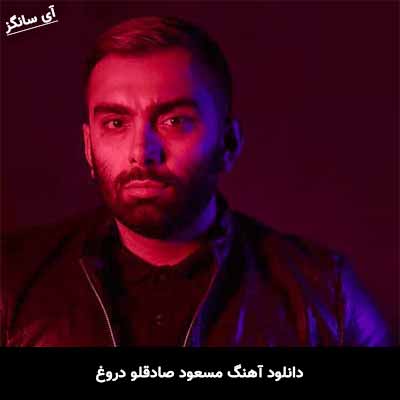 دانلود آهنگ دروغ مسعود صادقلو