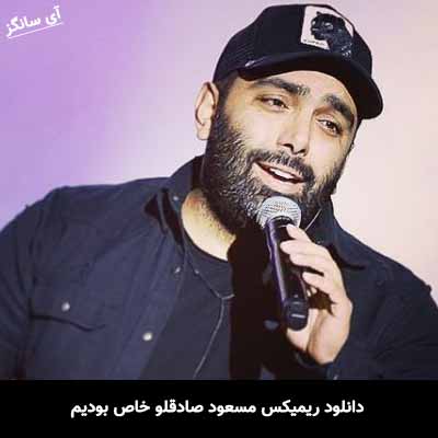 دانلود ریمیکس مسعود صادقلو خاص بودیم