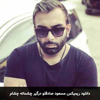 دانلود ریمیکس درگیر چشماته چشام مسعود صادقلو