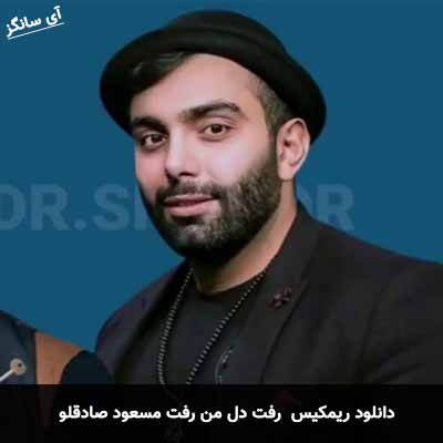دانلود ریمیکس رفت دل من رفت مسعود صادقلو