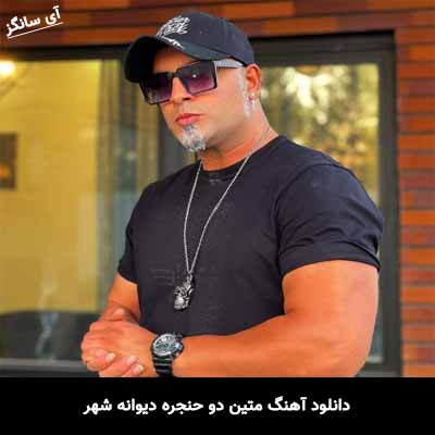 دانلود آهنگ متین دو حنجره دیوانه شهر