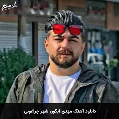 دانلود اهنگ شهر چراغونی مهدی آبگون