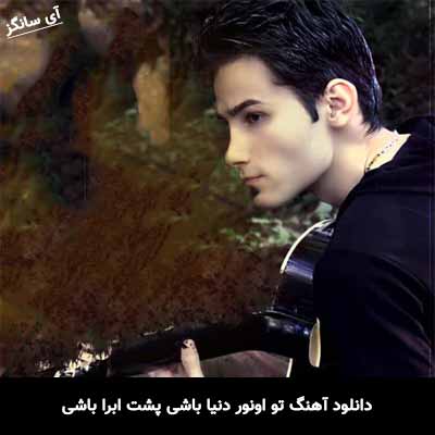 دانلود آهنگ تو اونور دنیا باشی پشت ابرا باشی مهدی احمدوند
