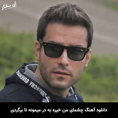 دانلود آهنگ چشمای من خیره به در میمونه تا برگردی مهدی احمدوند