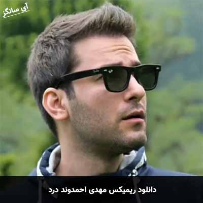 دانلود ریمیکس درد مهدی احمدوند