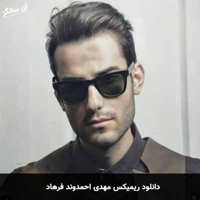 دانلود ریمیکس فرهاد مهدی احمدوند