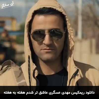 دانلود ریمیکس عاشق تر شدم هفته به هفته دلم رفته که رفته مهدی عسگری