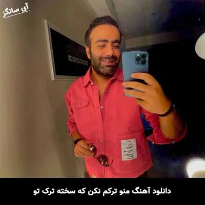 دانلود آهنگ منو ترکم نکن که سخته ترک تو مهدی جهانی