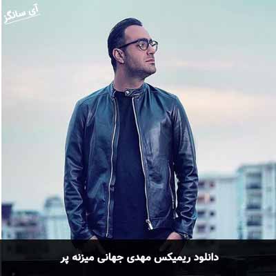 دانلود ریمیکس میزنه پر مهدی جهانی