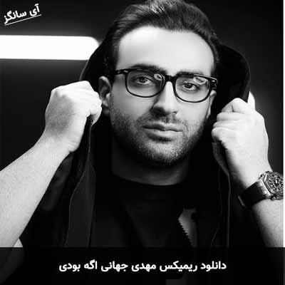 دانلود ریمیکس اگه بودی مهدی جهانی
