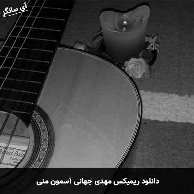 دانلود ریمیکس آسمون منی مهدی جهانی