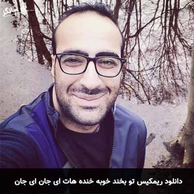 دانلود ریمیکس تو بخند خوبه خنده هات ای جان ای جان مهدی جهانی