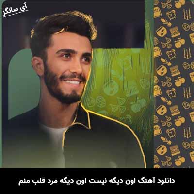 دانلود آهنگ اون دیگه نیست اون دیگه مرد قلب منم با خودش برد