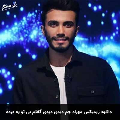 دانلود ریمیکس دیدی دیدی گفتم بی تو یه درده مال هم میشیم مهراد جم