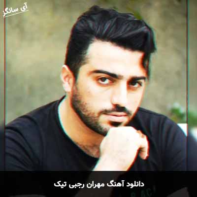 دانلود آهنگ مهران رجبی تیک