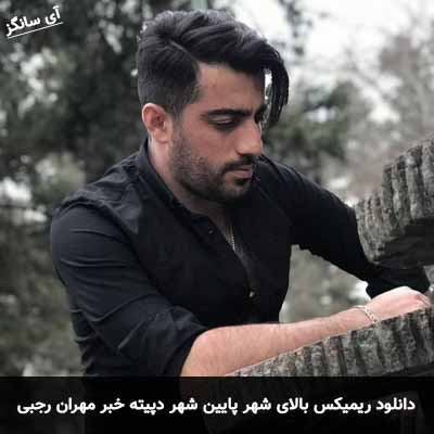 دانلود ریمیکس بالای شهر پایین شهر دپیته خبر مهران رجبی