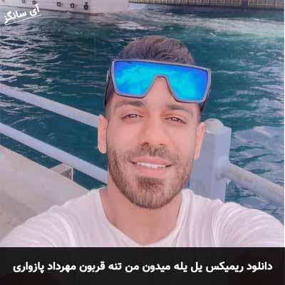 دانلود ریمیکس یل یله میدون من تنه قربون مهرداد پازواری