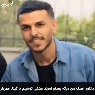 دانلود آهنگ من دیگه بعد تو نموند عشقی تو سینم با گیتار مهریار