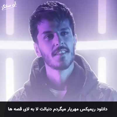 دانلود ریمیکس میگردم دنبالت لا به لای قصه ها مهریار