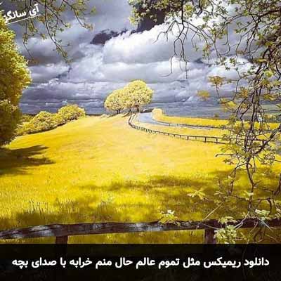 دانلود آهنگ مثل تموم عالم حال منم خرابه با صدای بچه ریمیکس