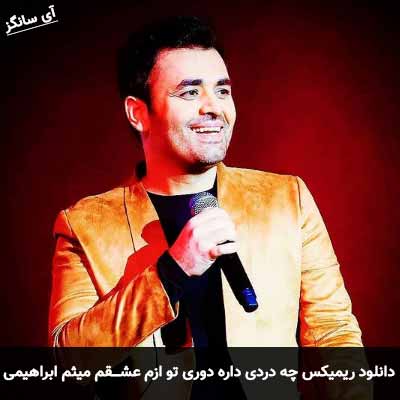 دانلود ریمیکس چه دردی داره دوری تو ازم عشقم میثم ابراهیمی