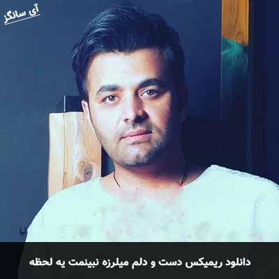دانلود  ریمیکس دست و دلم میلرزه نبینمت یه لحظه میثم ابراهیمی