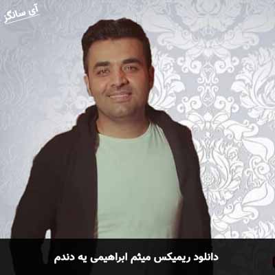 دانلود ریمیکس یه دندم میثم ابراهیمی