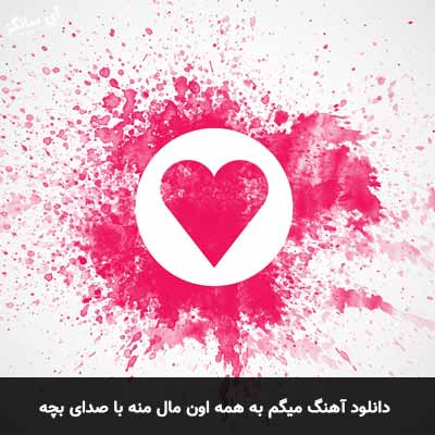 دانلود آهنگ میگم به همه اون مال منه با صدای بچه