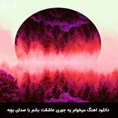 دانلود اهنگ میخوام یه جوری عاشقت بشم با صدای بچه