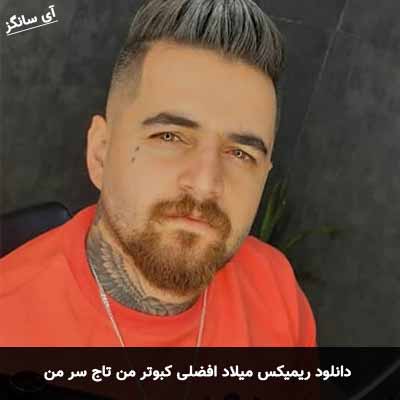 دانلود ریمیکس کبوتر من تاج سر من میلاد افضلی