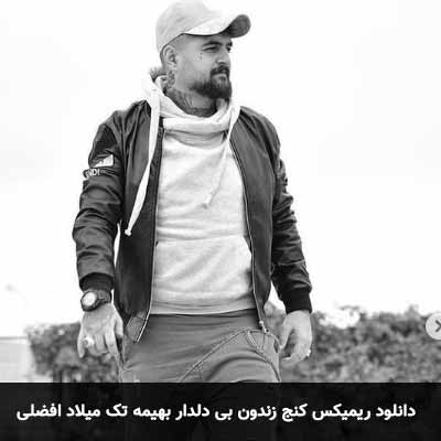 دانلود ریمیکس کنج زندون بی دلدار بهیمه تک و تنها گرفتار بهیمه میلاد افضلی