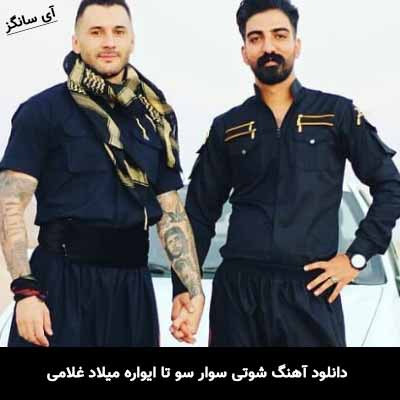 دانلود آهنگ شوتی سوار سو تا ایواره میلاد غلامی