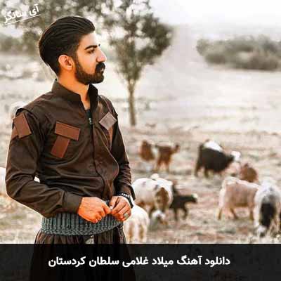 دانلود آهنگ میلاد غلامی سلطان کردستان