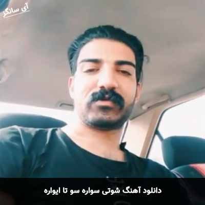 دانلود آهنگ شوتی سواره سو تا ایواره