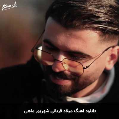دانلود آهنگ میلاد قربانی شهریور ماهی