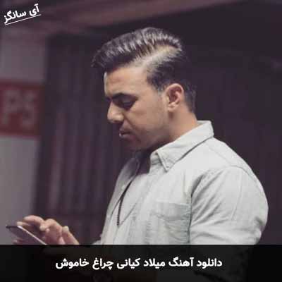 دانلود آهنگ میلاد کیانی چراغ خاموش