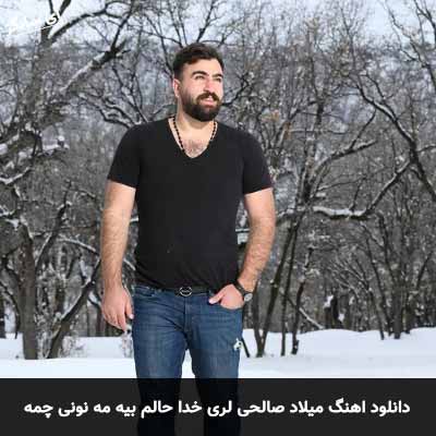 دانلود اهنگ لری خدا حالم بیه مه نونی چمه میلاد صالحی