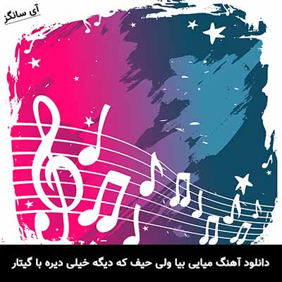 دانلود آهنگ میایی بیا ولی حیف که دیگه خیلی دیره با گیتار