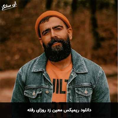 دانلود ریمیکس روزای رفته معین زد