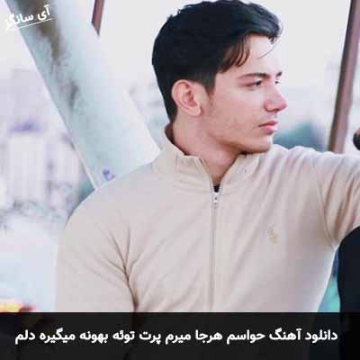 دانلود آهنگ حواسم هرجا میرم پرت توئه بهونه میگیره دلم بچه شده