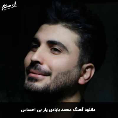 دانلود آهنگ محمد بابادی یار بی احساس