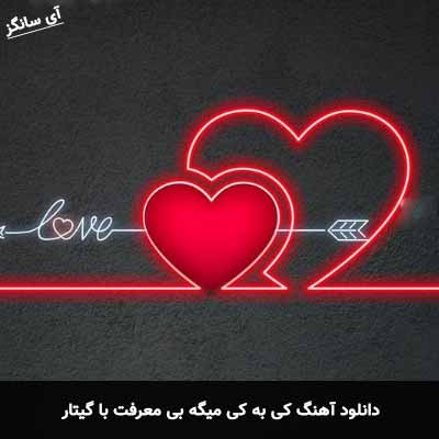 دانلود اهنگ کی به کی میگه بی معرفت با گیتار محمدرضا عشریه