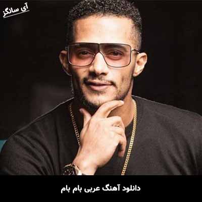 دانلود آهنگ عربی bum bum بام بام