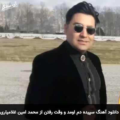 دانلود اهنگ سپیده دم اومد و وقت رفتن محمد امین غلامیاری