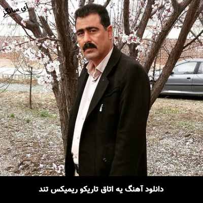 دانلود آهنگ یه اتاق تاریکو ریمیکس تند