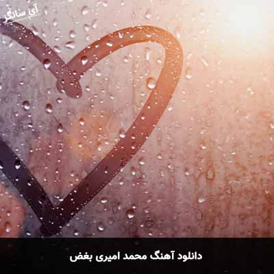 دانلود آهنگ محمد امیری بغض