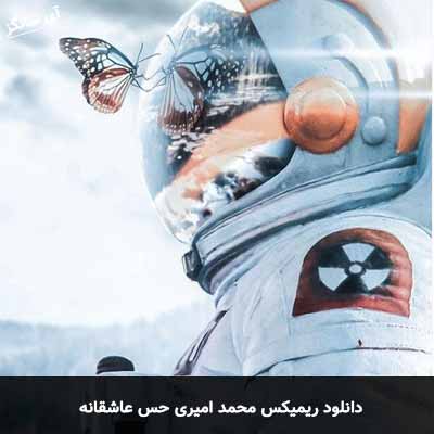 دانلود ریمیکس حس عاشقانه محمد امیری